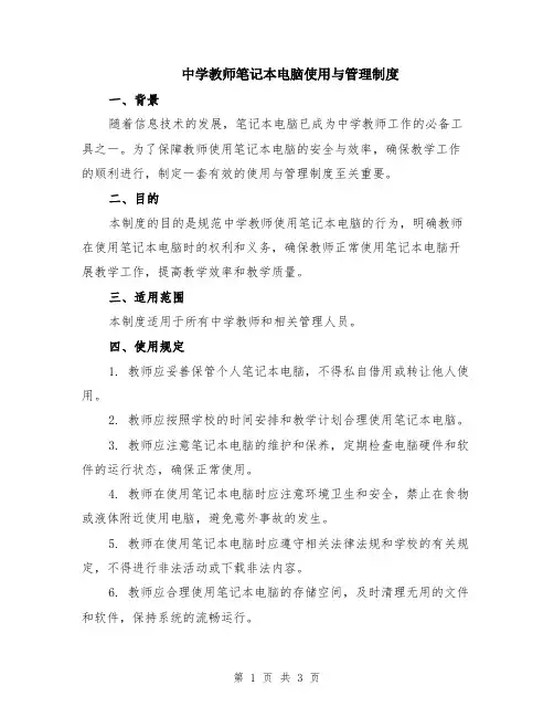 中学教师笔记本电脑使用与管理制度
