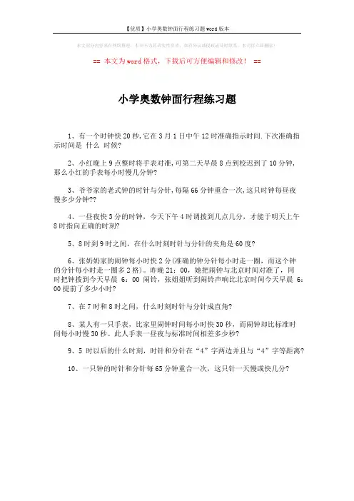 【优质】小学奥数钟面行程练习题word版本 (1页)