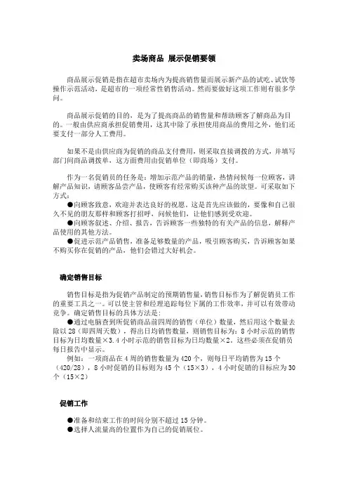 卖场商品 展示促销要领