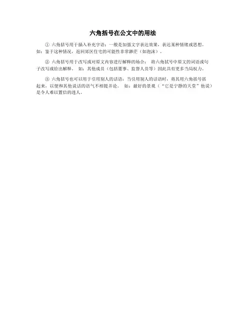 六角括号在公文中的用法