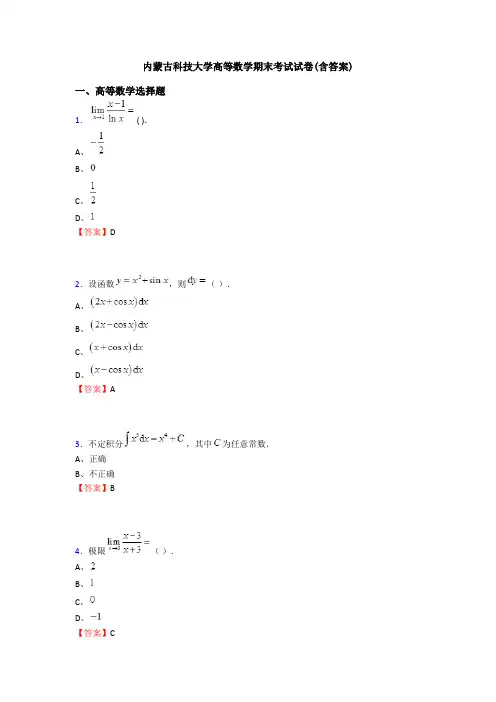 内蒙古科技大学高等数学期末考试试卷(含答案)