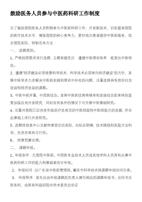 鼓励医务人员参与中医药科研工作的制度和方法