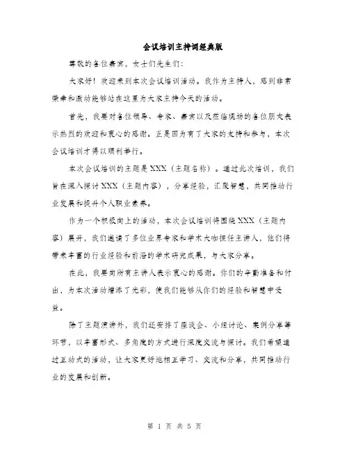会议培训主持词经典版（三篇）