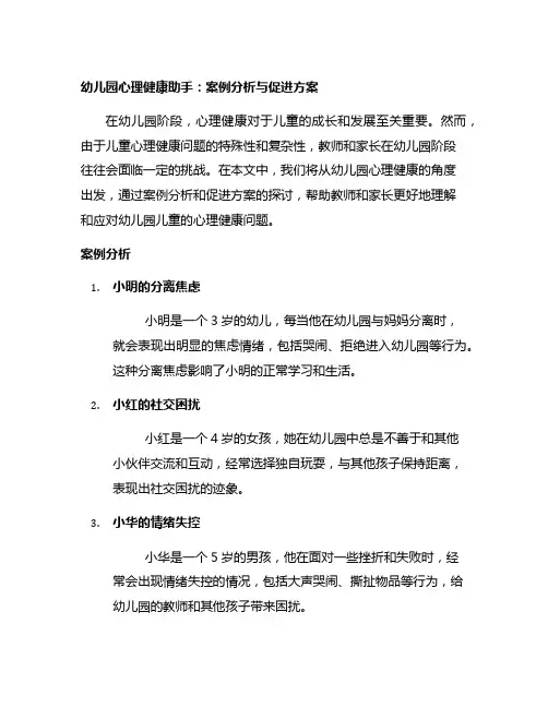 幼儿园心理健康助手：案例分析与促进方案