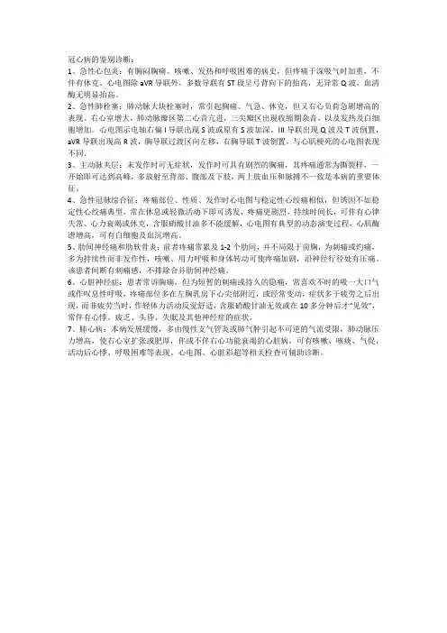 冠心病的鉴别诊断模板