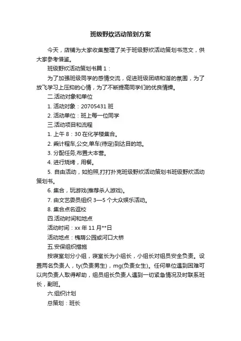班级野炊活动策划方案