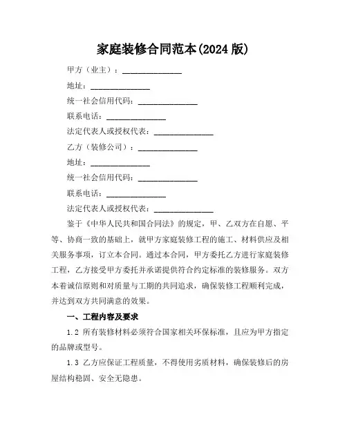 家庭装修合同范本(2024版)