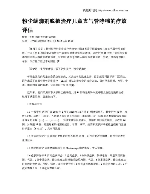 粉尘螨滴剂脱敏治疗儿童支气管哮喘的疗效评估