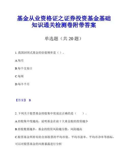 基金从业资格证之证券投资基金基础知识通关检测卷附带答案