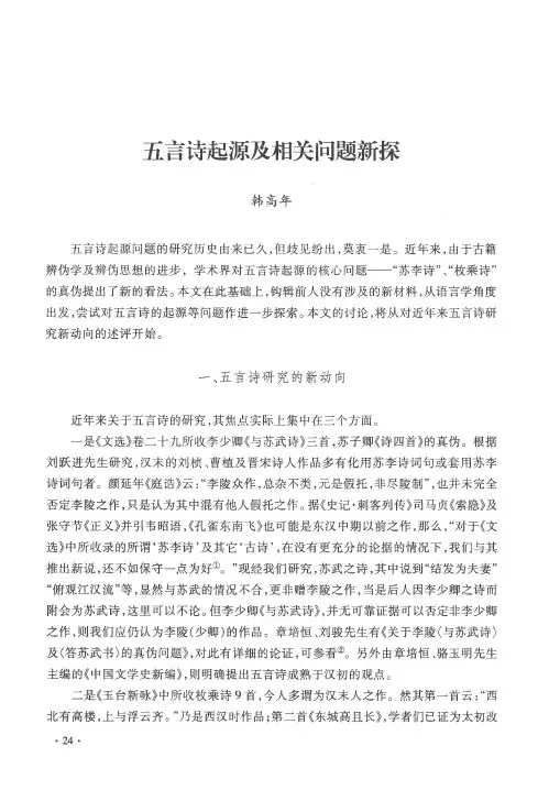五言诗起源及相关问题新探