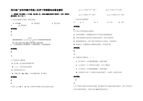 四川省广安市华蓥中学高二化学下学期期末试卷含解析