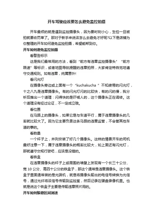 开车驾驶应该要怎么避免监控拍摄