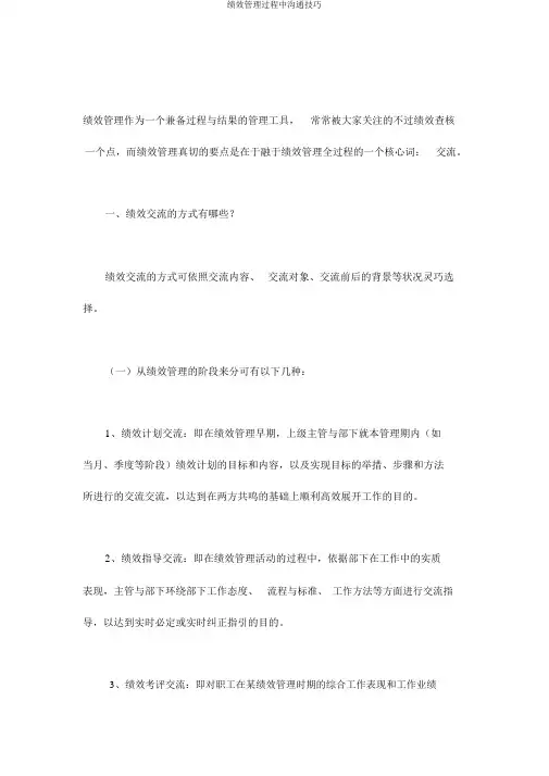 绩效管理过程中沟通技巧