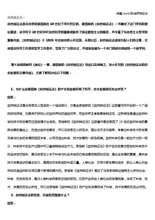 (完整word版)自然辩证法