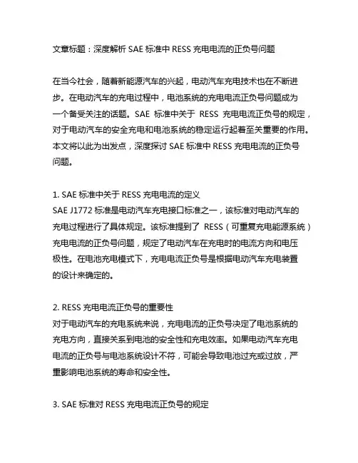 sae标准 ress充电电流正负号