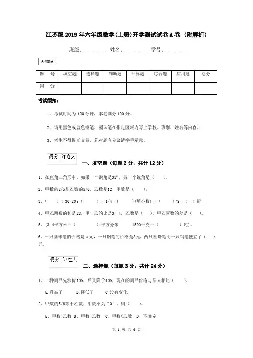 江苏版2019年六年级数学(上册)开学测试试卷A卷 (附解析)