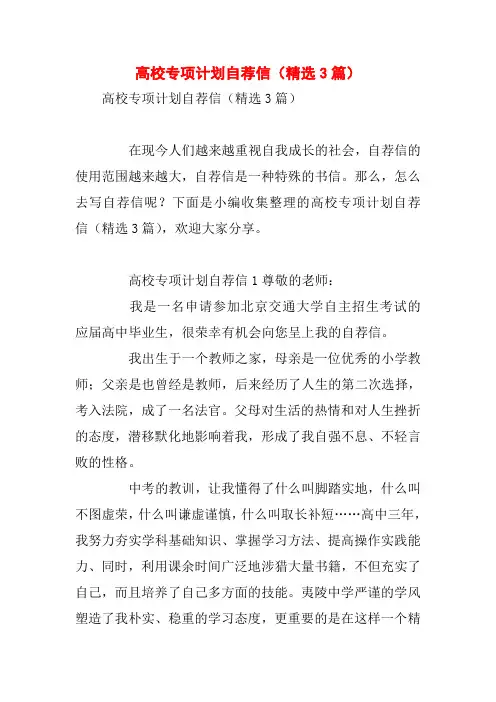 高校专项计划自荐信(精选3篇)