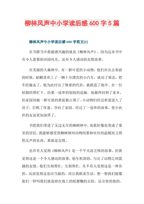 柳林风声中小学读后感600字5篇
