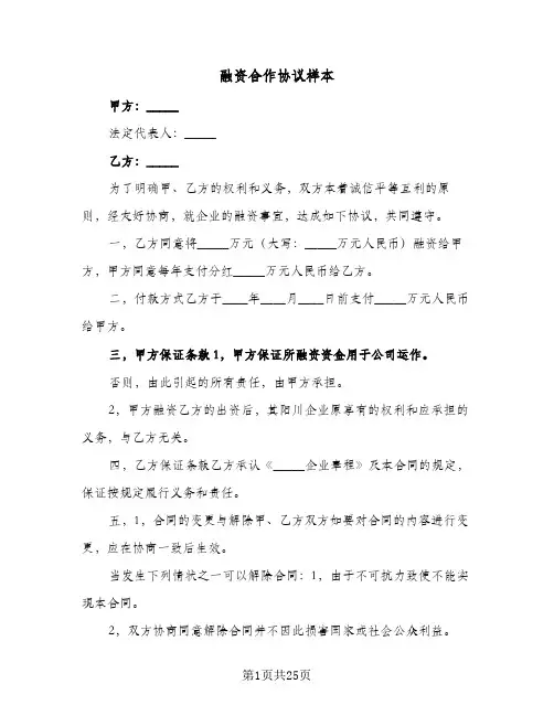 融资合作协议样本(7篇)