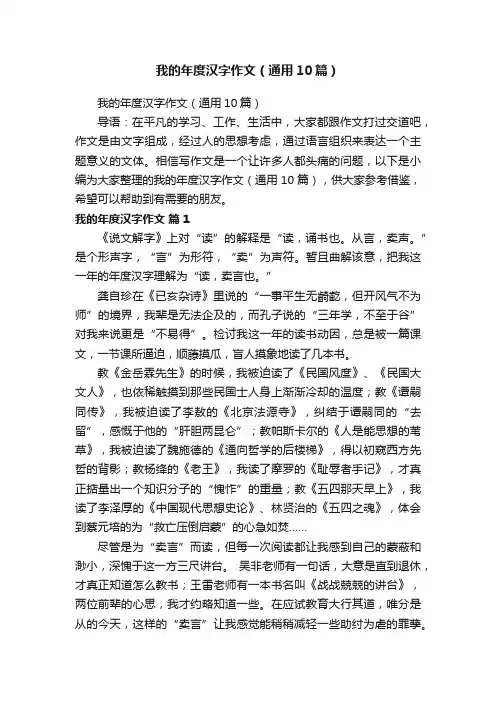 我的年度汉字作文（通用10篇）