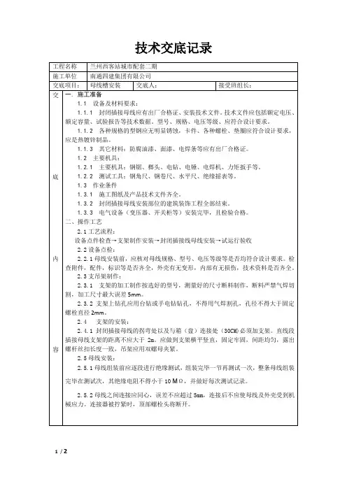 母线槽安装技术交底