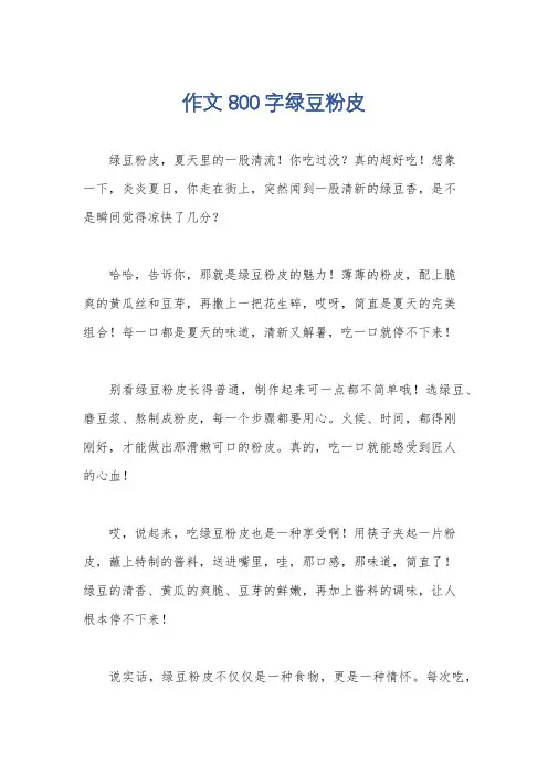 作文800字绿豆粉皮
