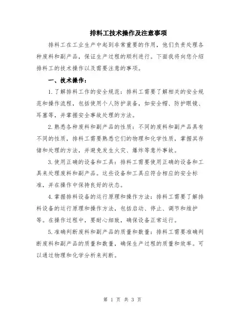 排料工技术操作及注意事项