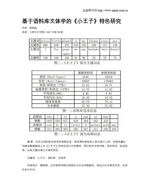 基于语料库文体学的《小王子》特色研究