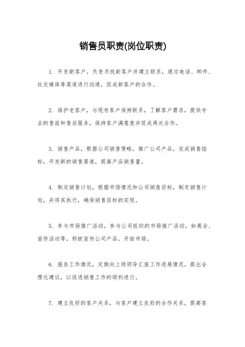 销售员职责(岗位职责)