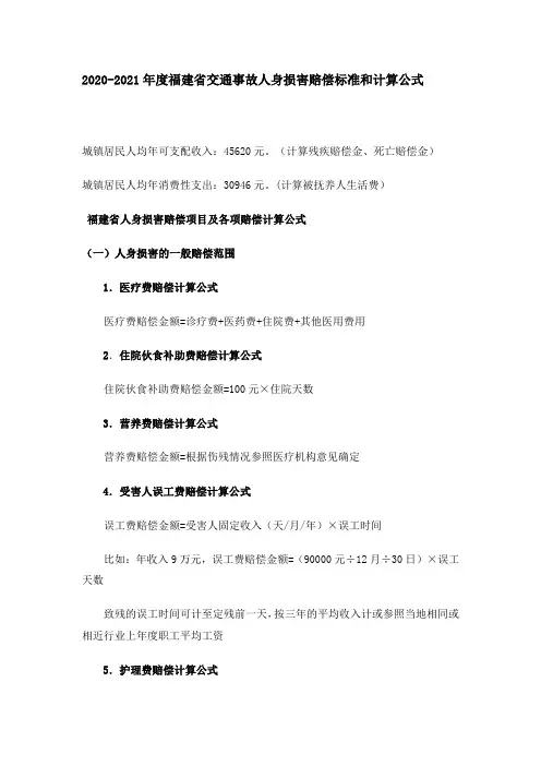 2020-2021年度福建省交通事故人身损害赔偿标准和计算公式