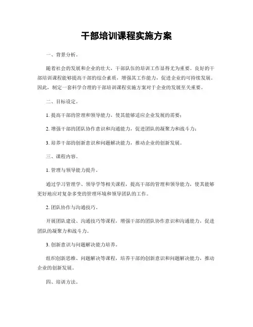 干部培训课程实施方案