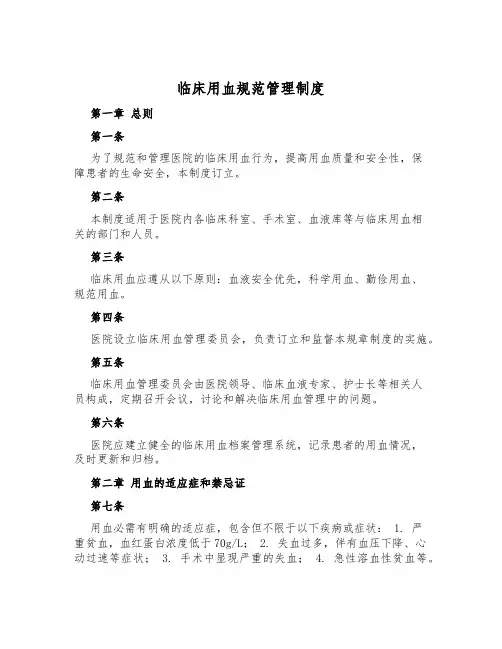 临床用血规范管理制度