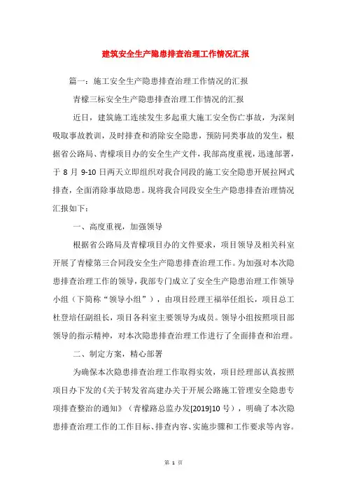 建筑安全生产隐患排查治理工作情况汇报