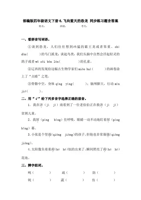 部编版四年级语文下册6.飞向蓝天的恐龙同步练习题含答案 (2)