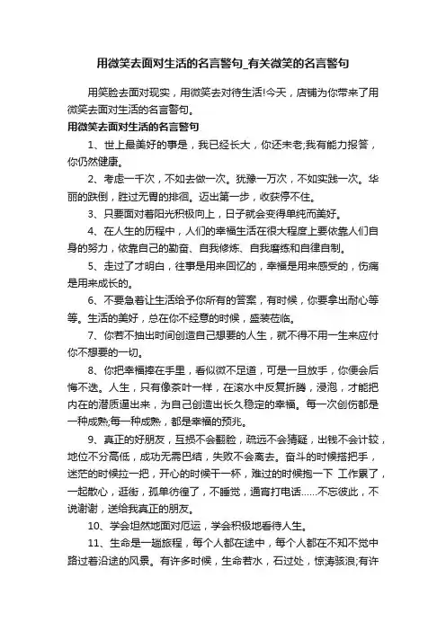 用微笑去面对生活的名言警句_有关微笑的名言警句