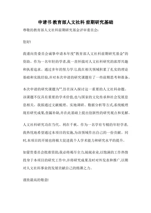 申请书 教育部人文社科 前期研究基础