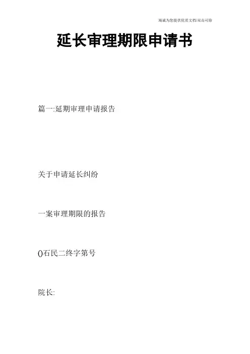 延长审理期限申请书