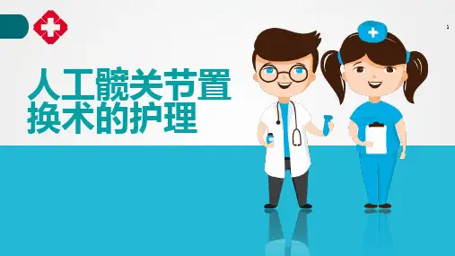 人工髋关节置换术的护理