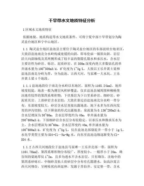 干旱带水文地质特征分析