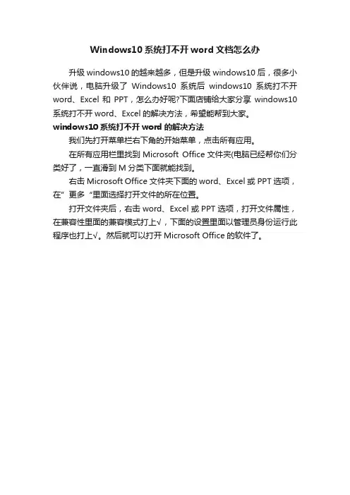 Windows10系统打不开word文档怎么办