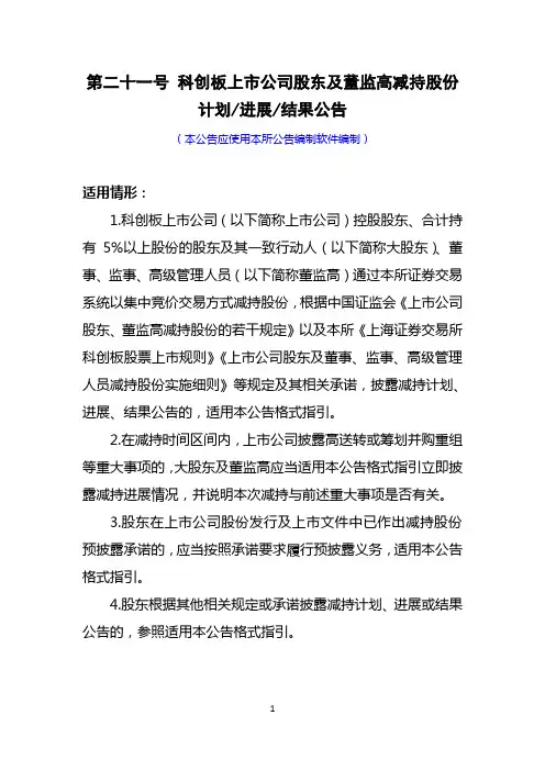 科创板上市公司日常信息披露公告格式指引：第二十一号 科创板股东及董监高减持股份计划／进展／结果公告