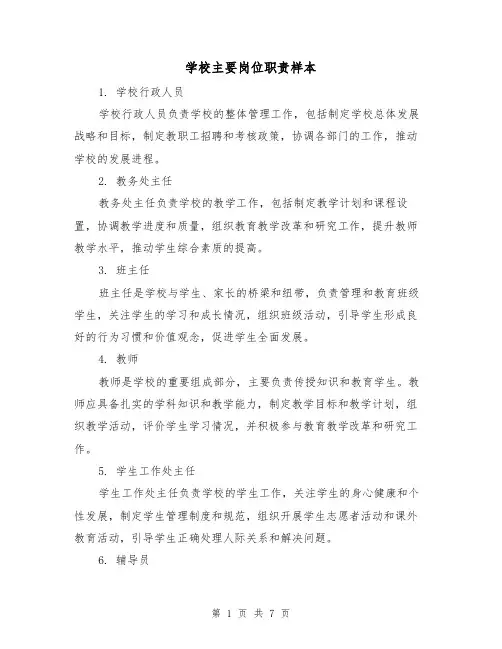 学校主要岗位职责样本(3篇)
