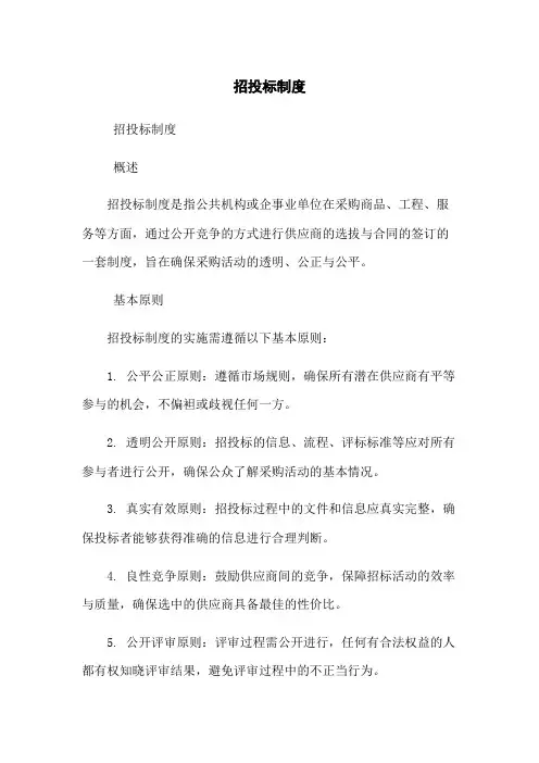 招投标制度