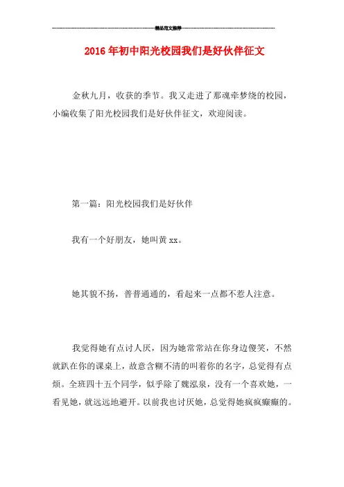 初中阳光校园我们是好伙伴征文