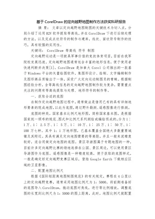基于CorelDraw的定向越野地图制作方法获奖科研报告