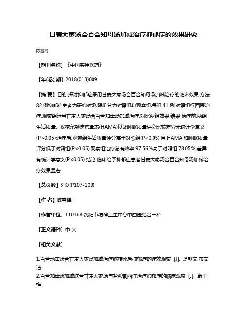 甘麦大枣汤合百合知母汤加减治疗抑郁症的效果研究