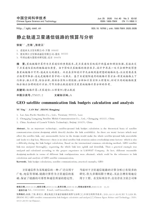 静止轨道卫星通信链路的预算与分析