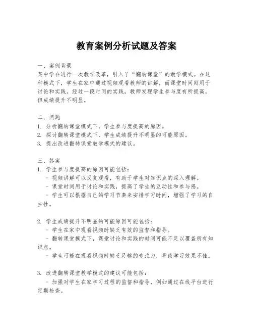 教育案例分析试题及答案