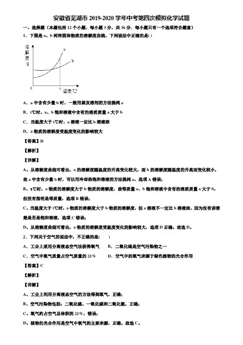 安徽省芜湖市2019-2020学年中考第四次模拟化学试题含解析
