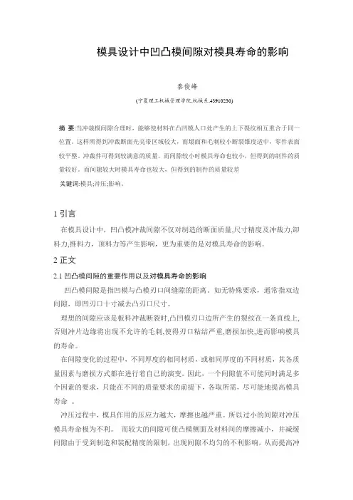 模具设计中凹凸模间隙对模具寿命的影响